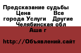 Предсказание судьбы . › Цена ­ 1 100 - Все города Услуги » Другие   . Челябинская обл.,Аша г.